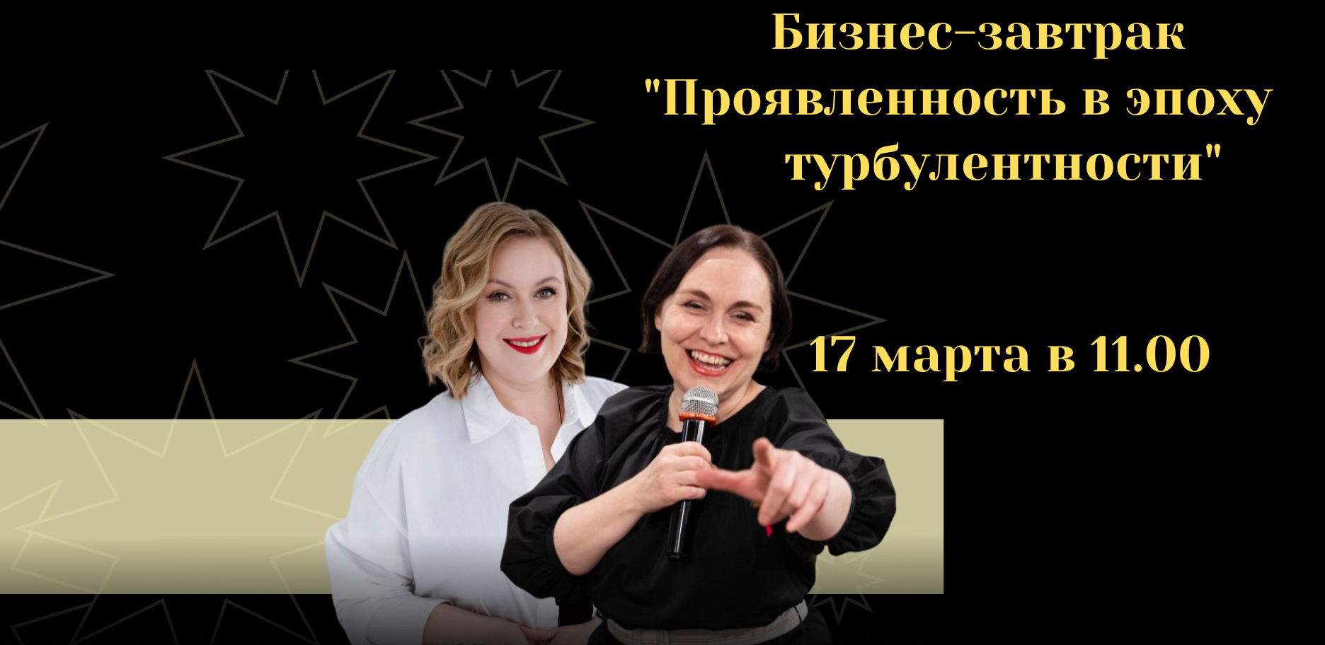 Бизнес-завтрак "Проявленность в эпоху турбулентности" в 11.00