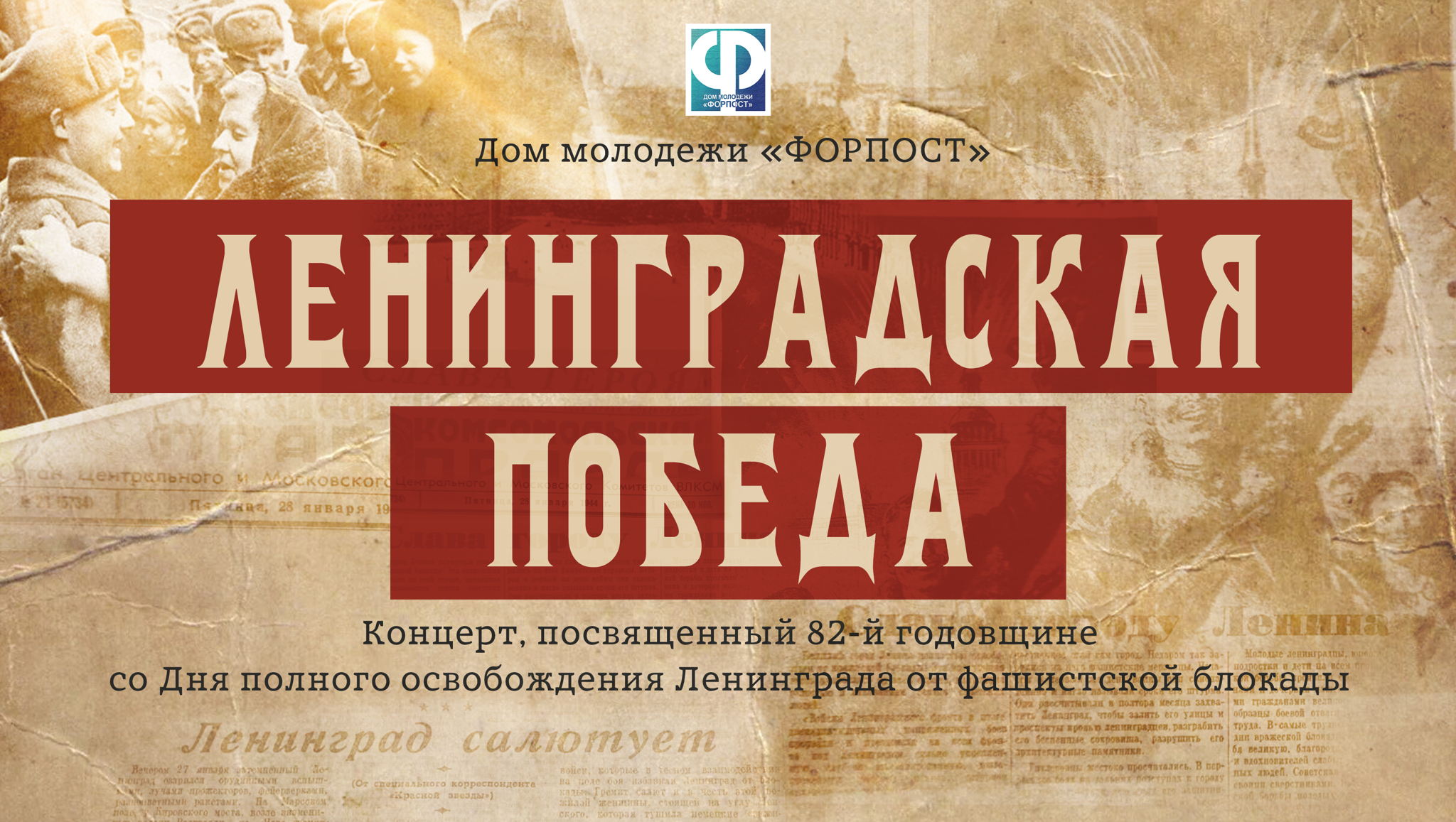 Концерт "Ленинградская Победа"