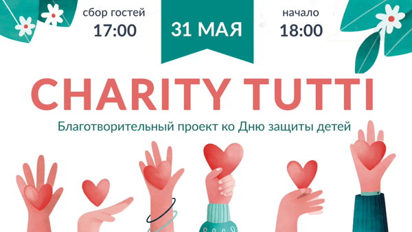 Благотворительный концерт «Charity Tutti»