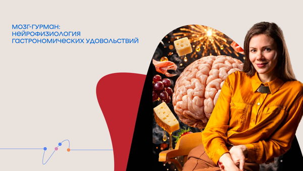 Онлайн-трансляция лекции Анны Хоружей «Мозг-гурман: нейрофизиология гастрономических удовольствий»