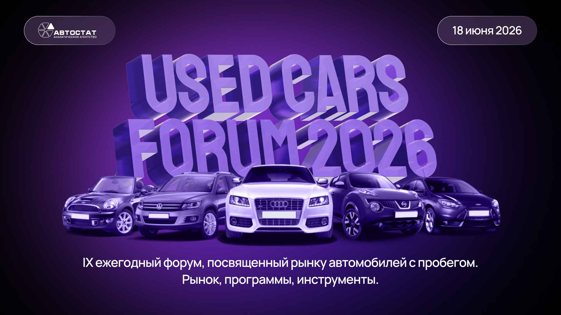 Usedcars 2026 / «автомобили с пробегом. рынок, программы, инструменты».