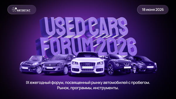 UsedCars 2026 / «Автомобили с пробегом. Рынок, программы, инструменты»
