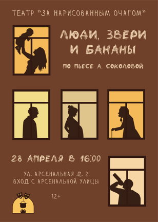 Люди, звери и бананы