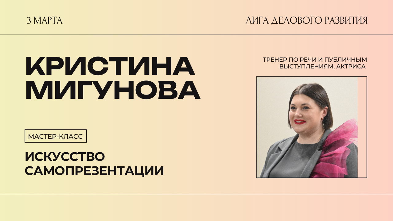 Кристина Мигунова: мастер-класс «Искусство самопрезентации»
