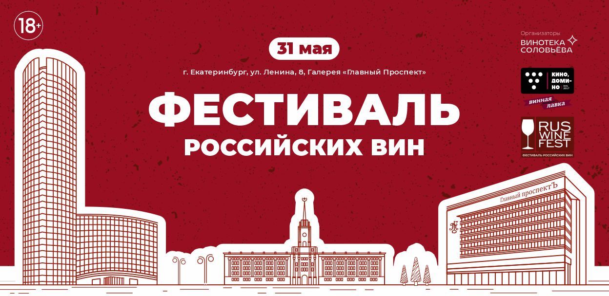 Фестиваль Российских вин RUSWINEFEST 2025
