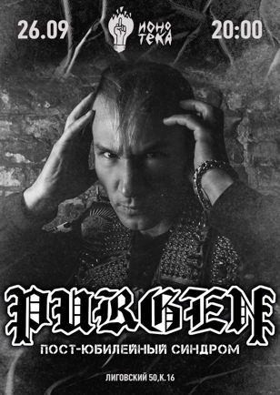 Пурген