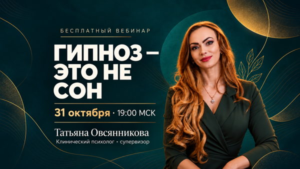 Гипноз — это сон, магия или особый способ управления вашим вниманим?