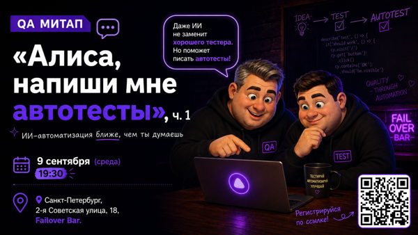 «Алиса, напиши мне автотесты», ч. 1