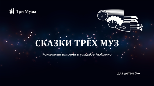 Сказки Трёх Муз: «Мышонок Фредерик» в старинной усадьбе (3–6 лет)
