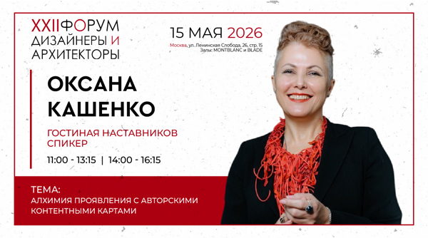 Гостиная наставников: Оксана Кашенко