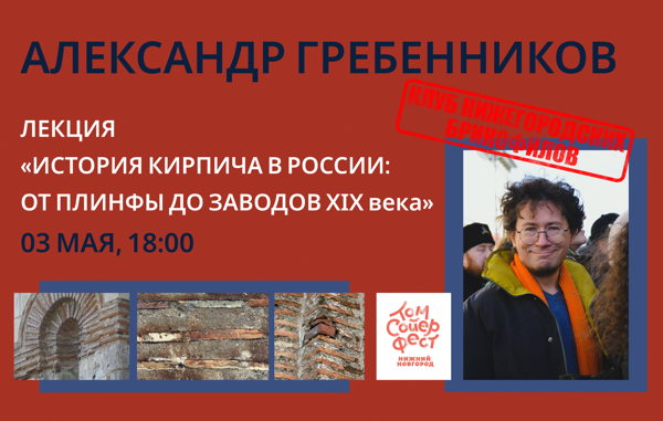 «История кирпича в России: от плинфы до заводов XIX века»