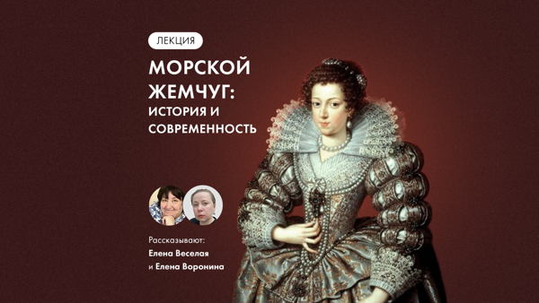 Лекция Елены Веселой и Елены Ворониной «Морской жемчуг: история и современность»