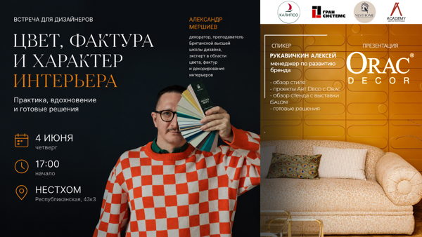 Цвет, фактура и характер интерьера. Встреча с Александром Мершиевым и презентация Orac