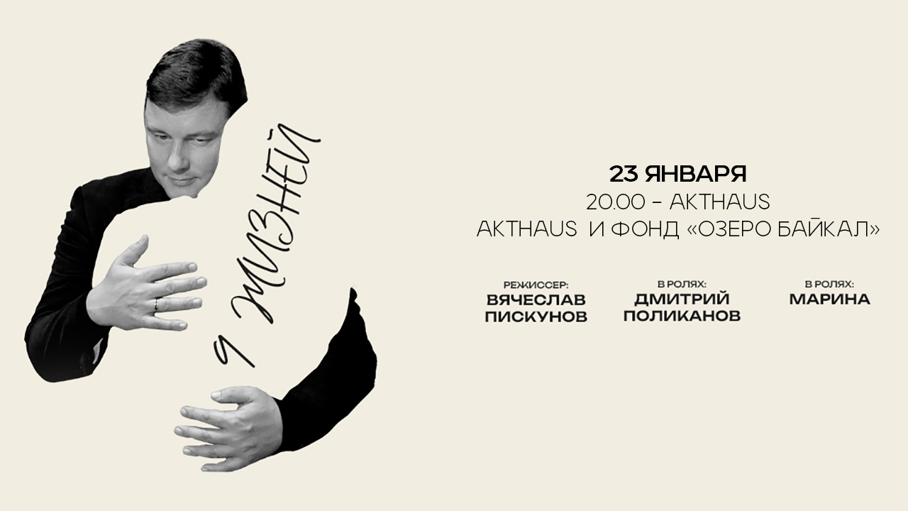 «9 жизней». Моноспектакль Дмитрия Поликанова