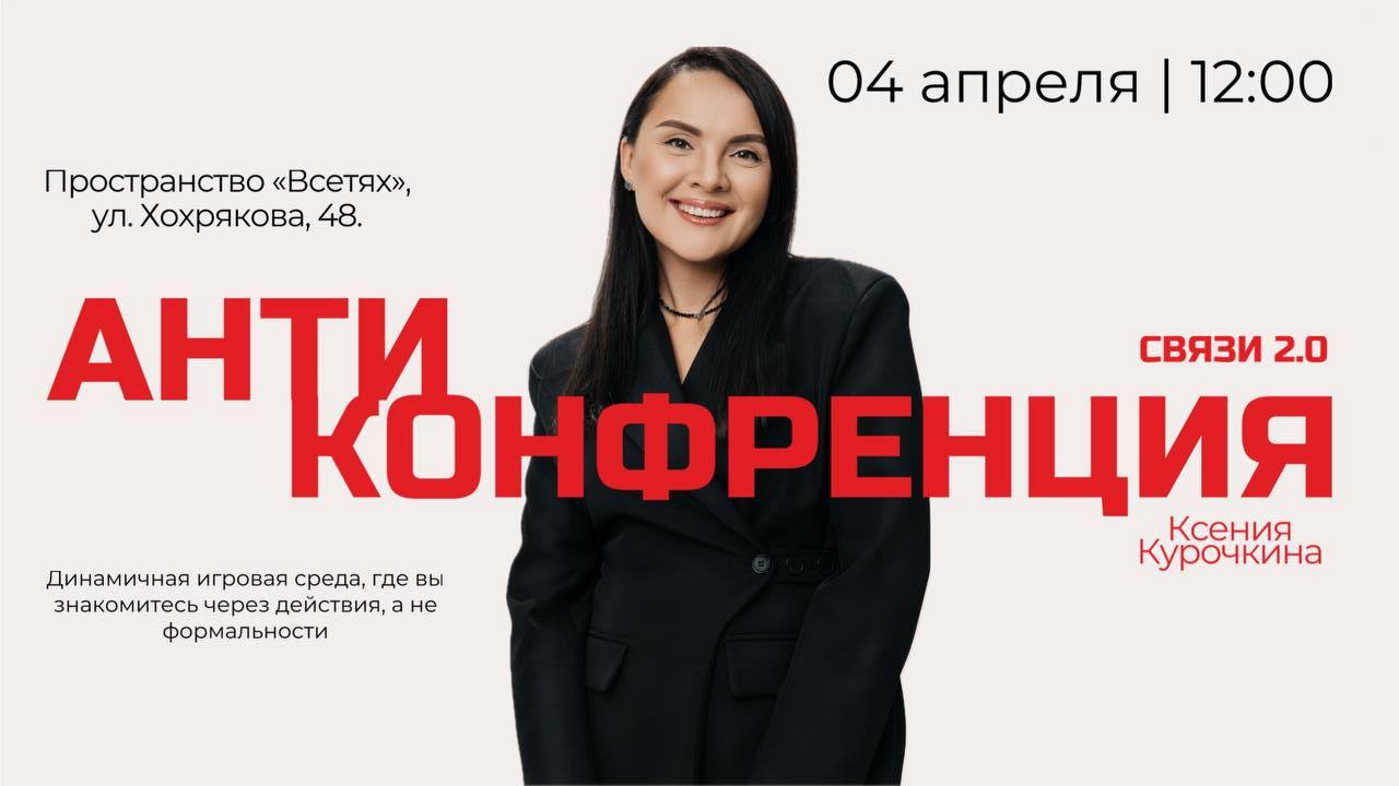 Антиконференция «СВЯЗИ 2.0»
