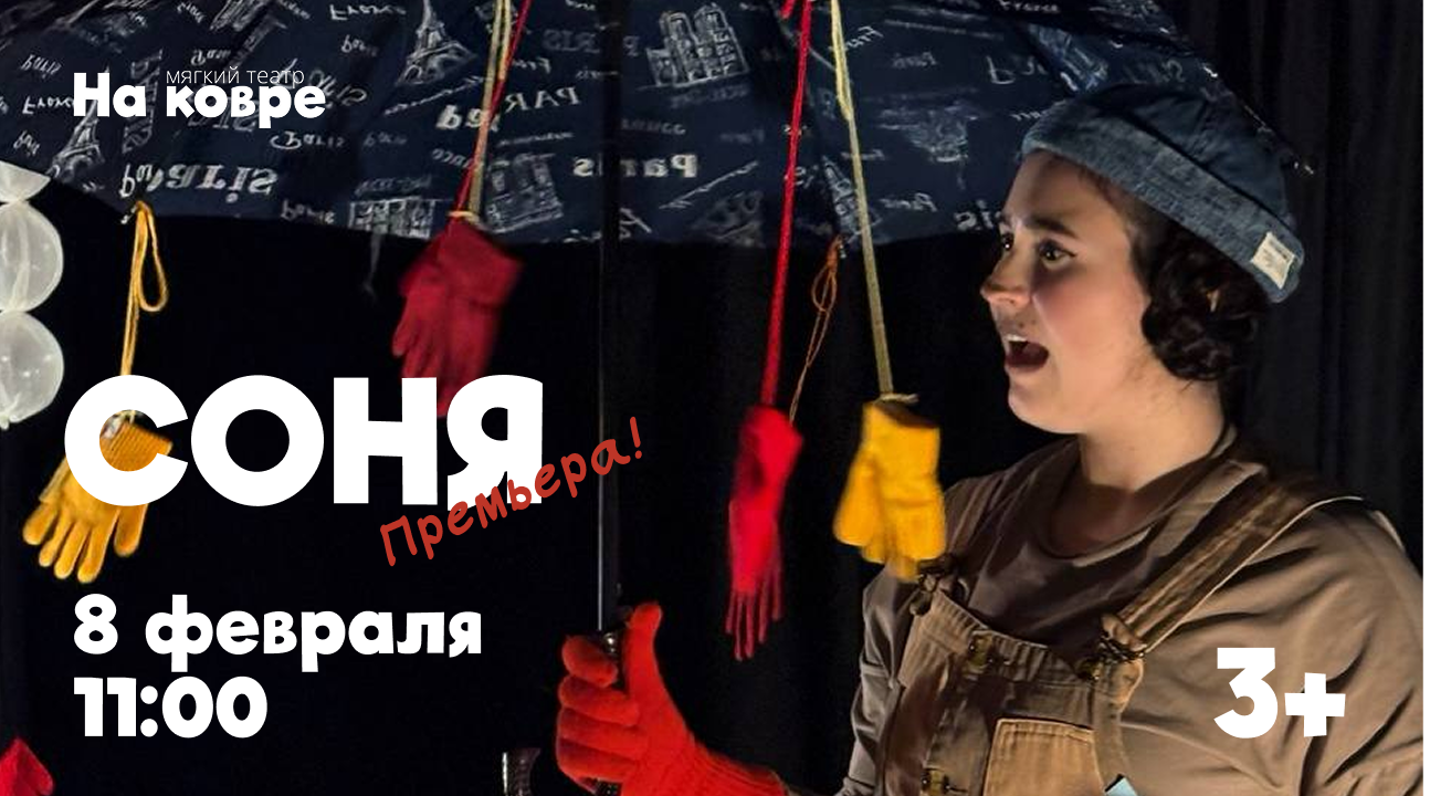 "Соня" по мотивам книги "Умная собачка Соня"