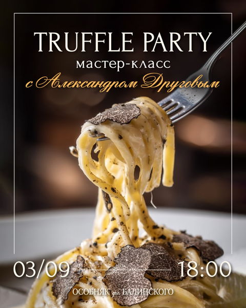 Кулинарный мастер-класс «Truffle party” с Александром Друговым