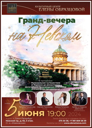 Концерт "Гранд-вечера на Невском"