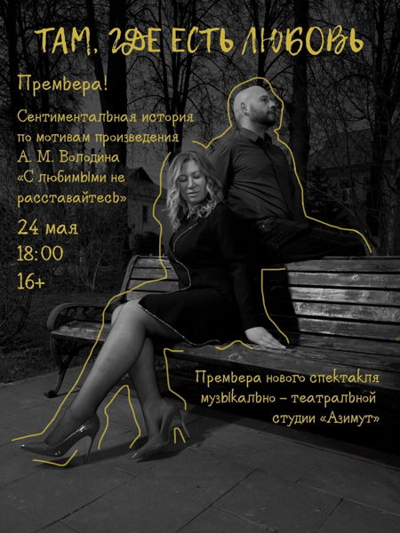 «Там, где есть любовь», постановка от музыкально-театральной студии «Азимут»