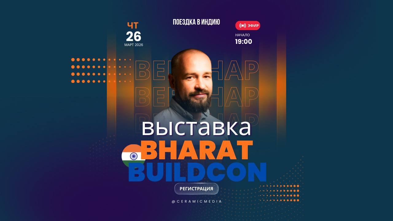 Бесплатный вебинар о поездке в Индию на международную выставку 29.04-02.05.2026