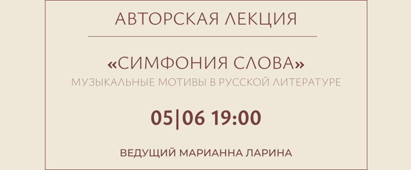 Авторская лекция "Симфония слова"