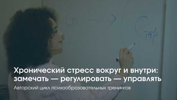 Хронический стресс вокруг и внутри: замечать — регулировать — управлять