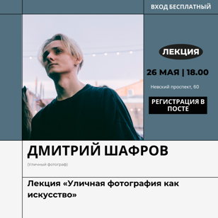 Лекция «Уличная фотография как искусство»