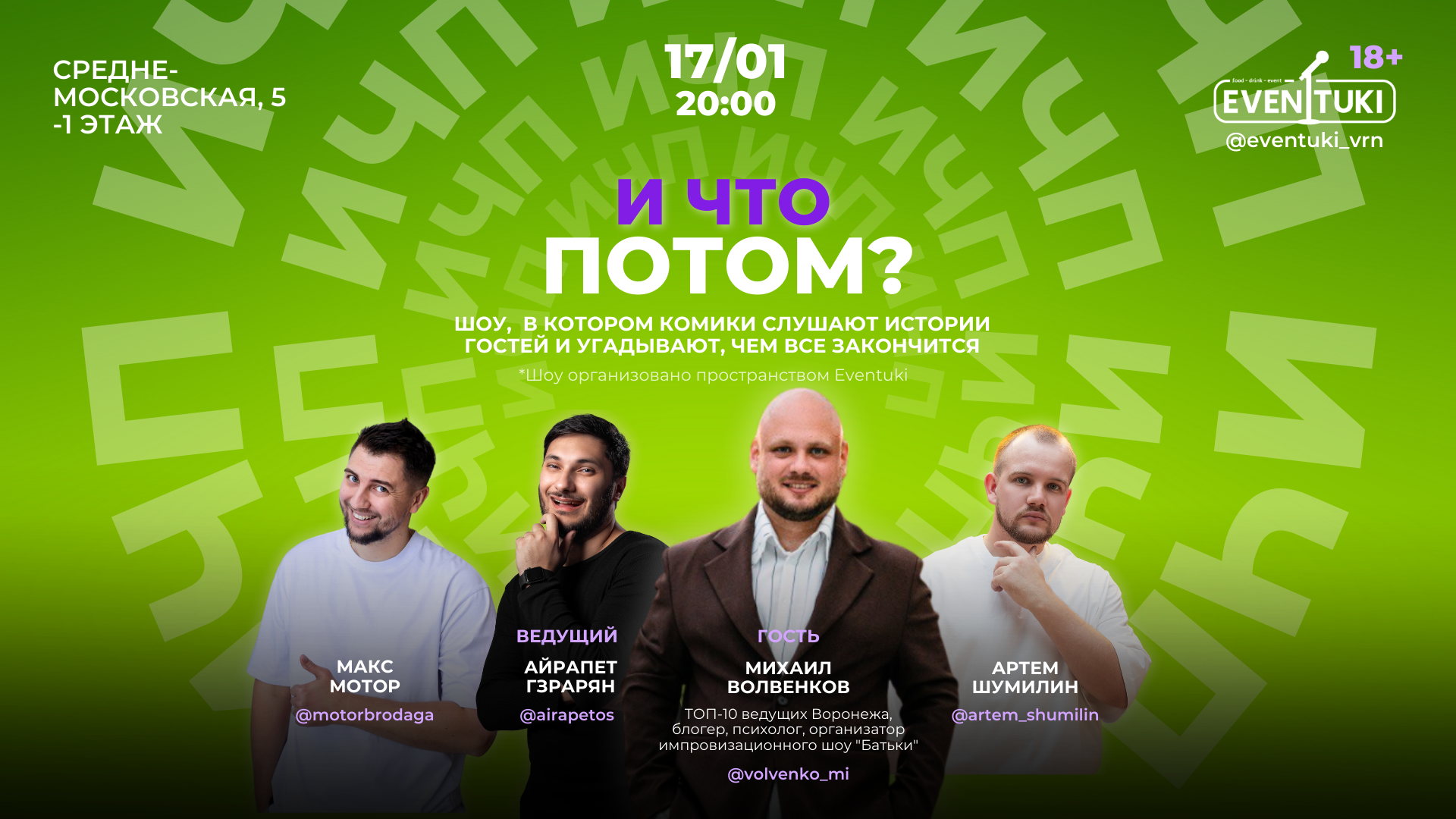 И что потом?