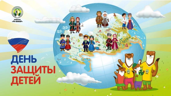 ДЕНЬ ЗАЩИТЫ ДЕТЕЙ