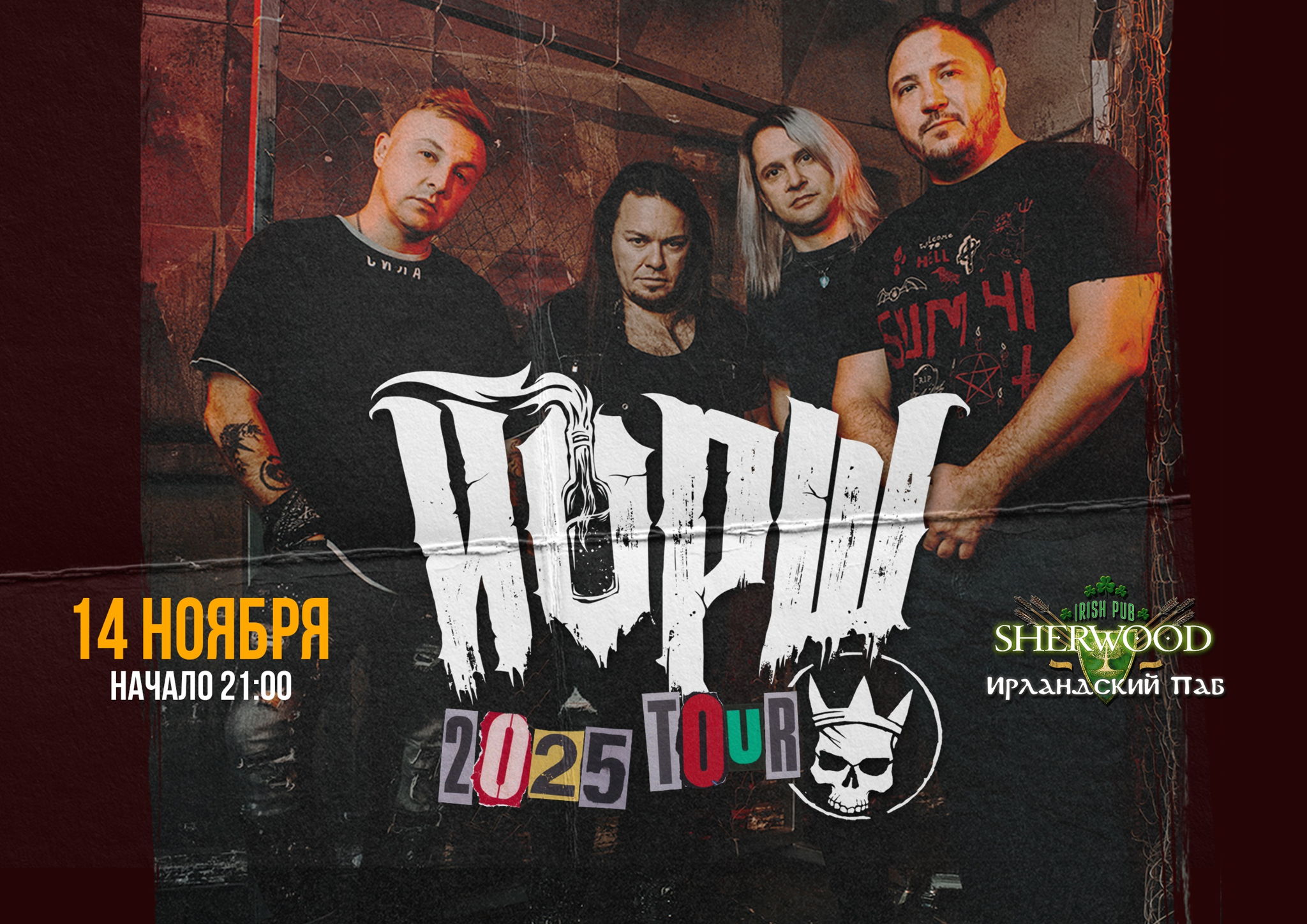 25 ЙОРШ, SHERWOOD PUB, МЫТИЩИ