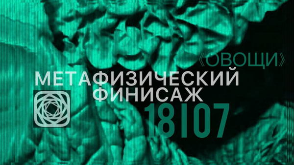 МЕТАФИЗИЧЕСКИЙ ФИНИСАЖ