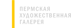 ПЕРМСКАЯ ГОСУДАРСТВЕННАЯ ХУДОЖЕСТВЕННАЯ ГАЛЕРЕЯ