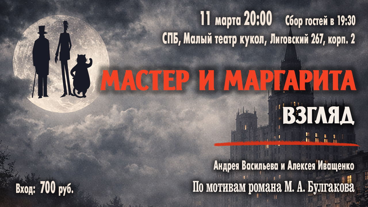 Мастер и Маргарита. Взгляд