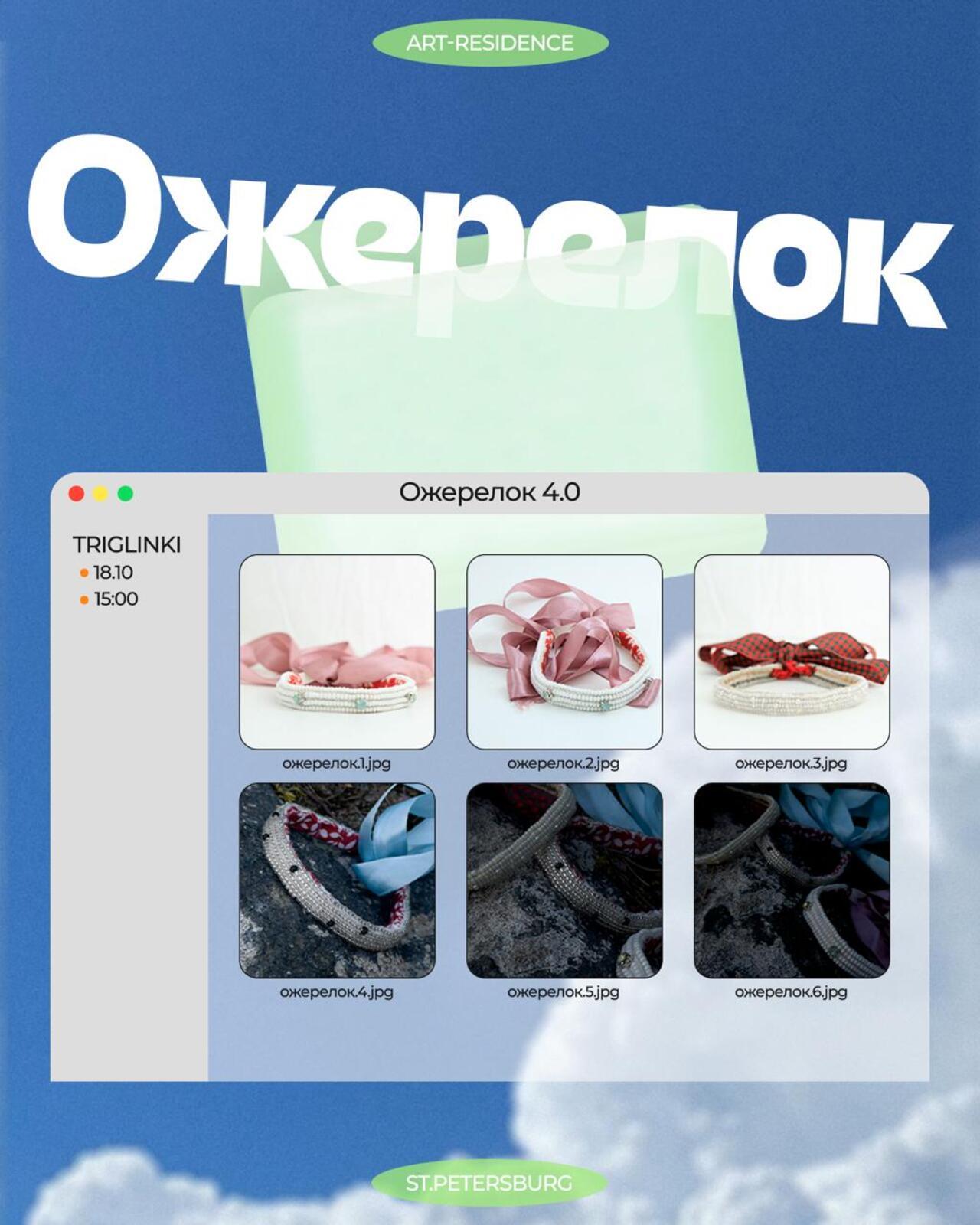 Ожерелок 4.0