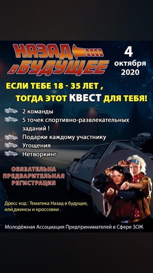 Квест «Назад в будущее»