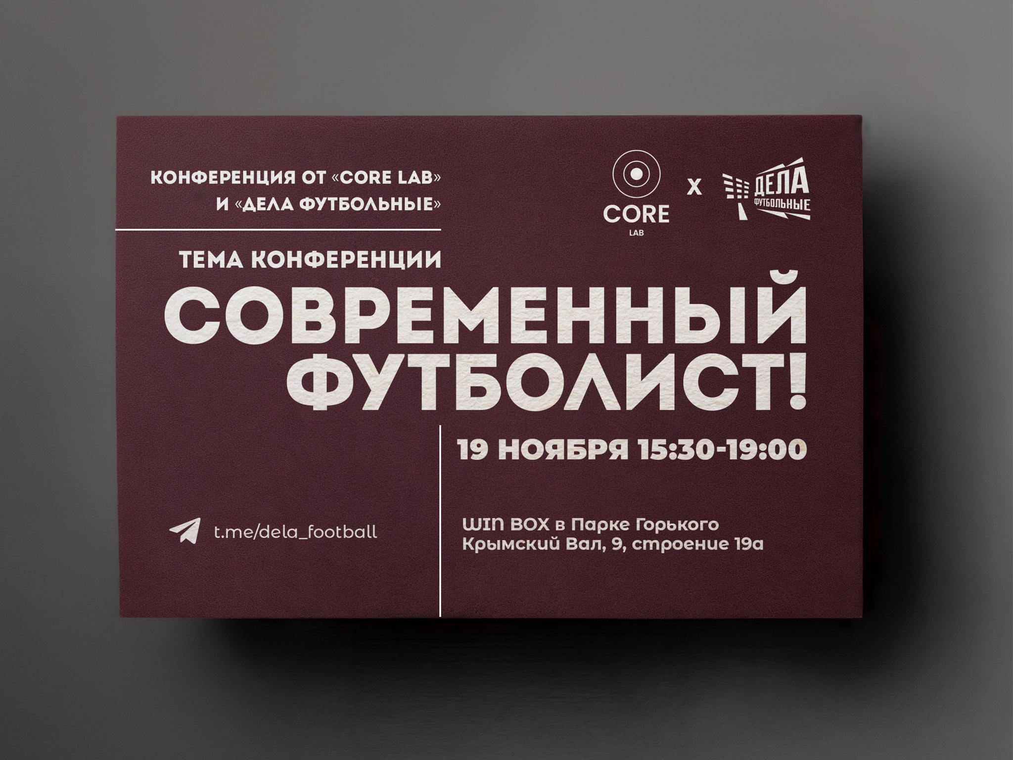 Конференция «Современный футболист»