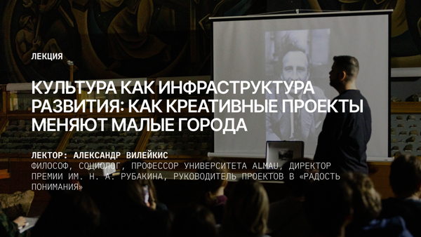 Лекция «Культура как инфраструктура развития: как креативные проекты меняют малые города»