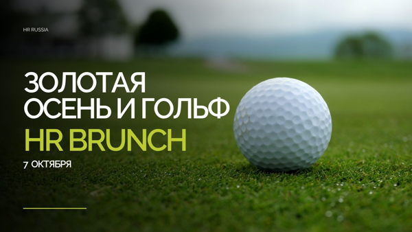 HR GOLF Brunch 16:30