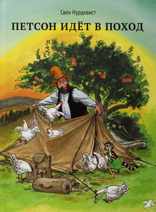 Петсон идёт в поход  (5-7 лет)