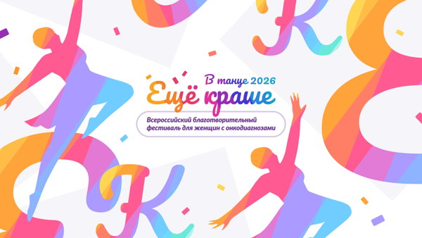 Всероссийский Фестиваль «Ещё краше в танце» — 2026