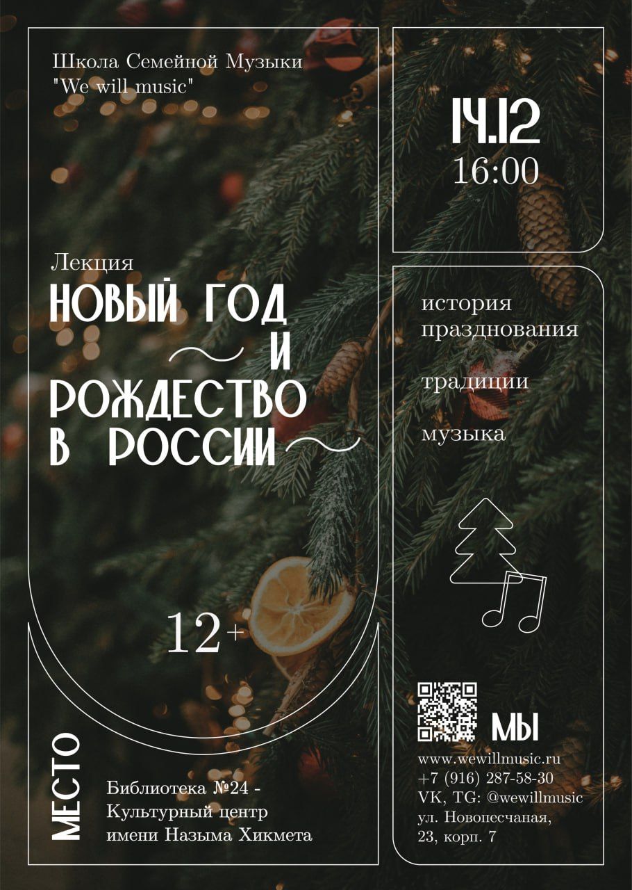 Лекция "Новый год и Рождество в России: история празднования, традиции, музыка"