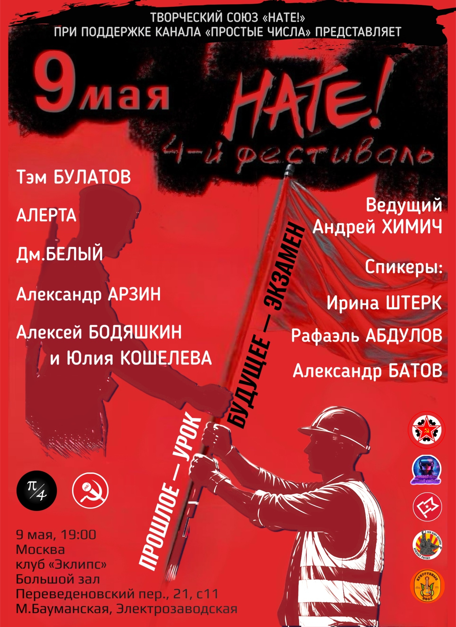 4-й фестиваль "нате!" 9 мая 2026