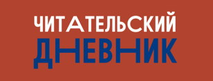 "Читательский Дневник" 9+