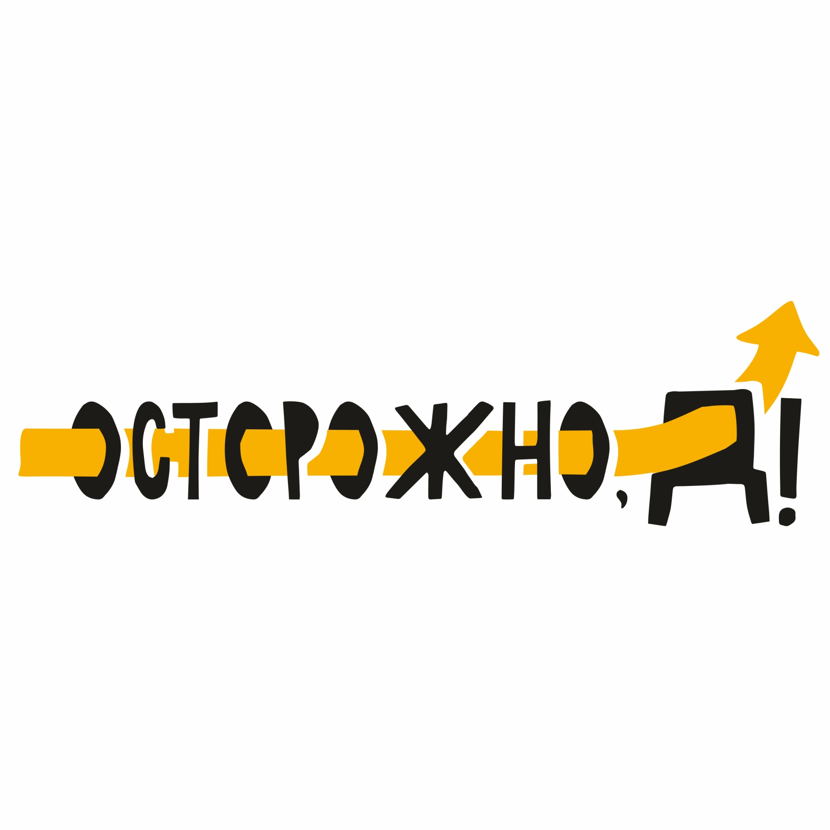 Дизайн-бюро «Осторожно, Д!»