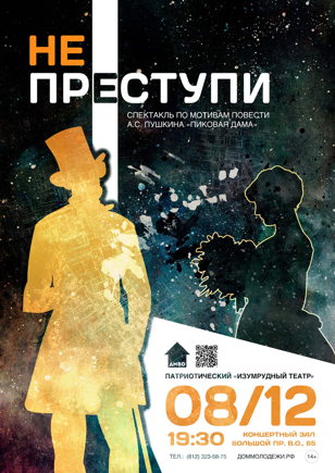 Спектакль "Не преступи..."