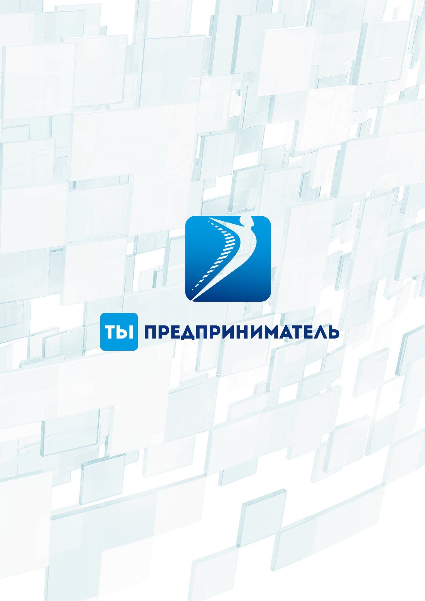 Ты - предприниматель