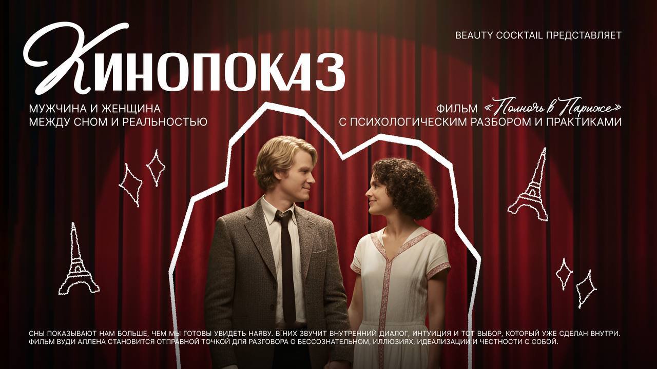 КИНОПОКАЗ. МУЖЧИНА И ЖЕНЩИНА МЕЖДУ СНОМ И РЕАЛЬНОСТЬЮ