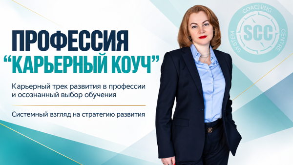 Профессия "карьерный коуч”: карьерный трек развития в профессии и осознанный выбор обучения. Системный взгляд на стратегию развития