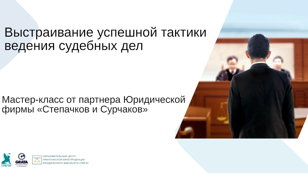 «Выстраивание успешной тактики ведения судебных дел»