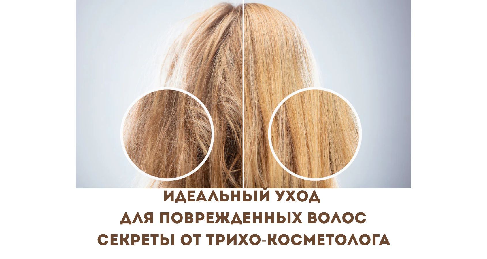 «Идеальный уход для повреждённых волос. Секреты трихо-косметолога»
